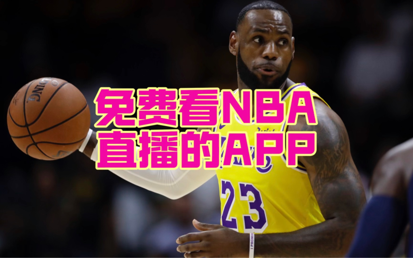 NBA免费直播的意义及影响分析，助力篮球运动发展