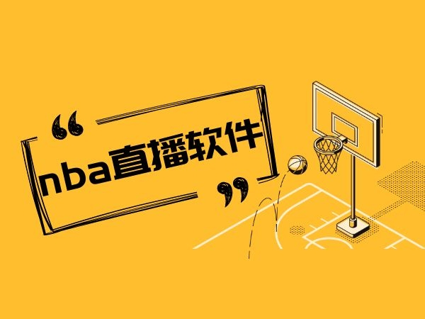 球迷必备！高清无插件 NBA 直播源，一招搞定