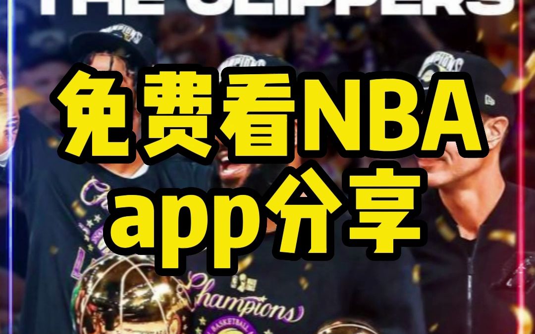 直播吧 NBA 直播：免费在线看球赛，篮球爱好者的天堂